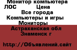 Монитор компьютера ЛОС 917Sw  › Цена ­ 1 000 - Все города Компьютеры и игры » Мониторы   . Астраханская обл.,Знаменск г.